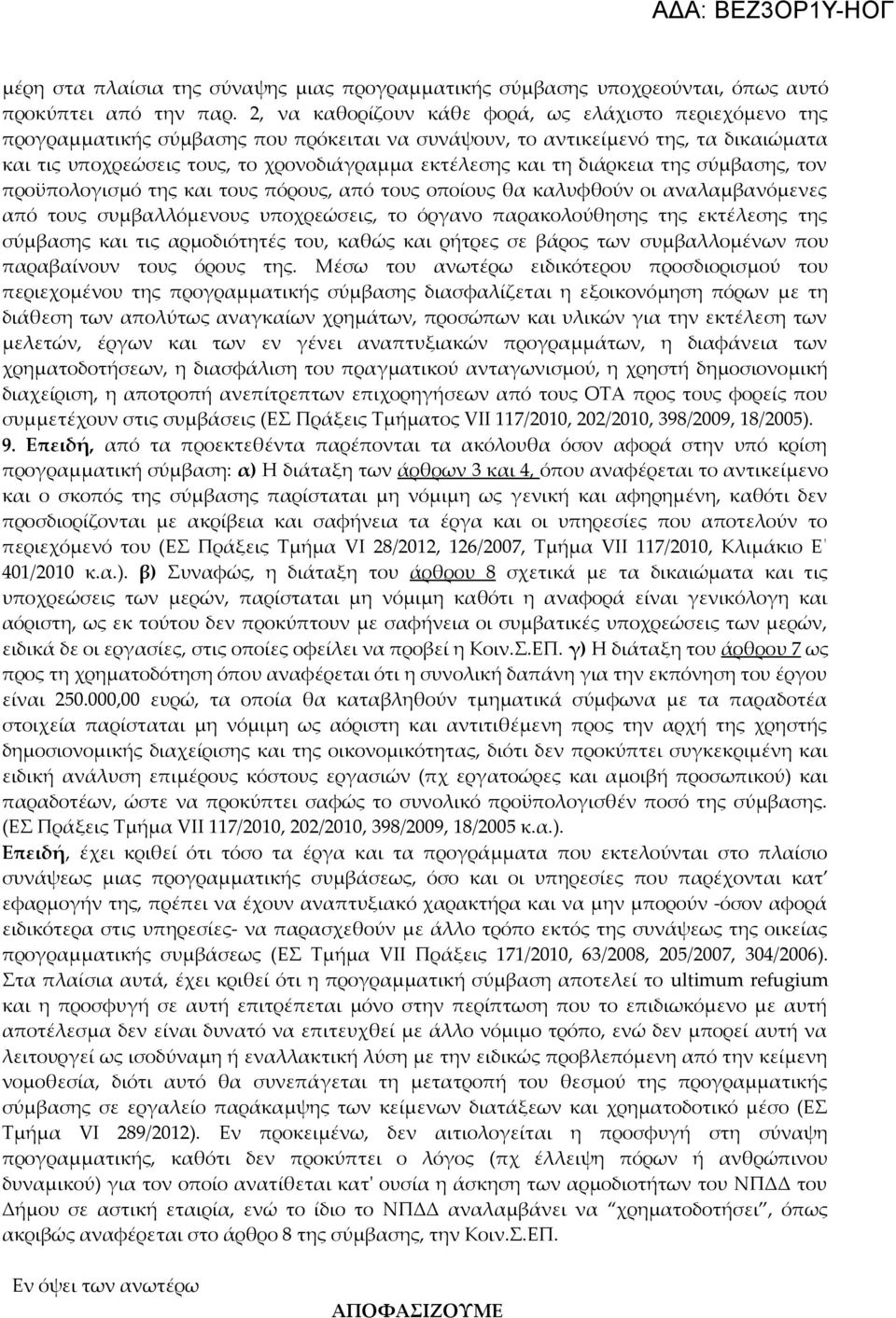 τη διάρκεια της σύμβασης, τον προϋπολογισμό της και τους πόρους, από τους οποίους θα καλυφθούν οι αναλαμβανόμενες από τους συμβαλλόμενους υποχρεώσεις, το όργανο παρακολούθησης της εκτέλεσης της