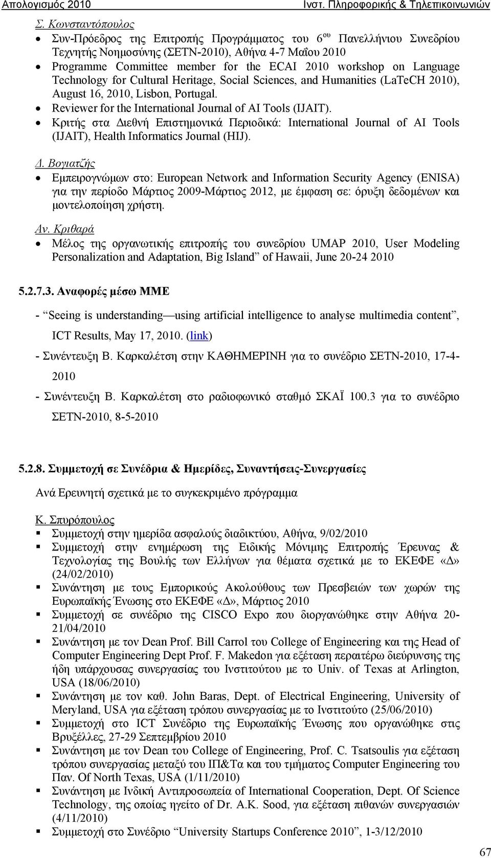 Κριτής στα Διεθνή Επιστημονικά Περιοδικά: International Journal of AI Tools (IJAIT), Health Informatics Journal (HIJ). Δ. Βογιατζής Εμπειρογνώμων στο: European Network and Information Security Agency (ENISA) για την περίοδο Μάρτιος 2009-Μάρτιος 2012, με έμφαση σε: όρυξη δεδομένων και μοντελοποίηση χρήστη.