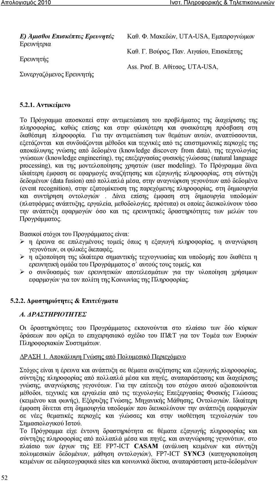 Για την αντιμετώπιση των θεμάτων αυτών, αναπτύσσονται, εξετάζονται και συνδυάζονται μέθοδοι και τεχνικές από τις επιστημονικές περιοχές της αποκάλυψης γνώσης από δεδομένα (knowledge discovery from
