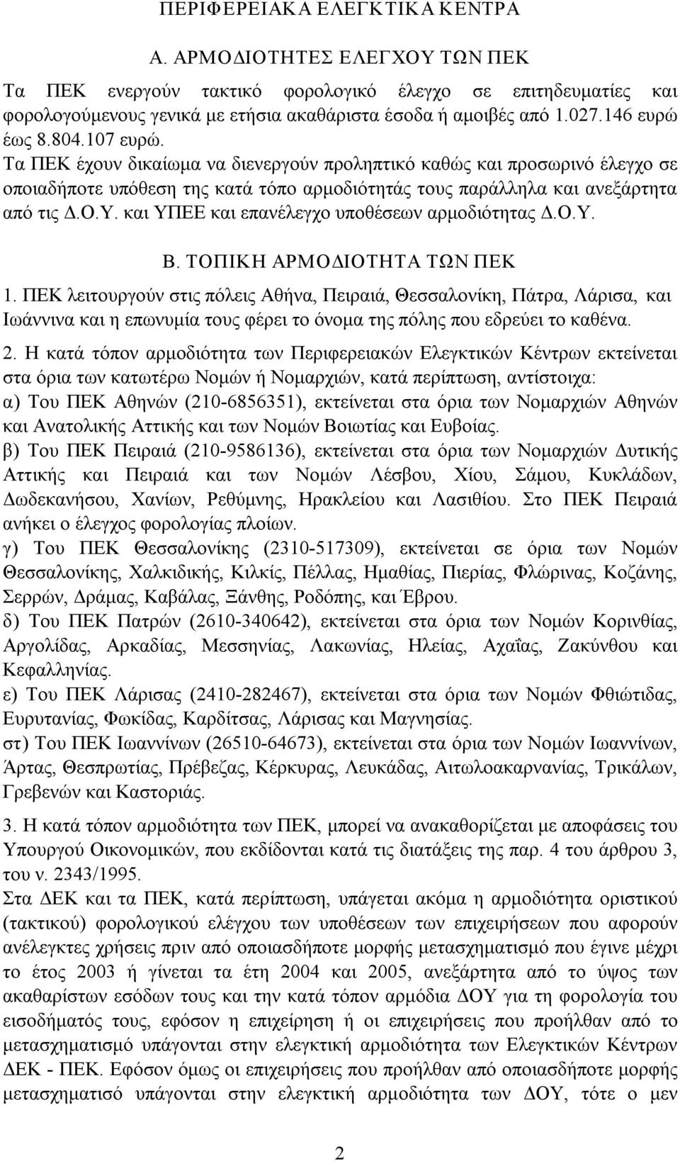 και ΥΠΕΕ και επανέλεγχο υποθέσεων αρμοδιότητας Δ.Ο.Υ. Β. ΤΟΠΙΚΗ ΑΡΜΟΔΙΟΤΗΤΑ ΤΩΝ ΠΕΚ 1.