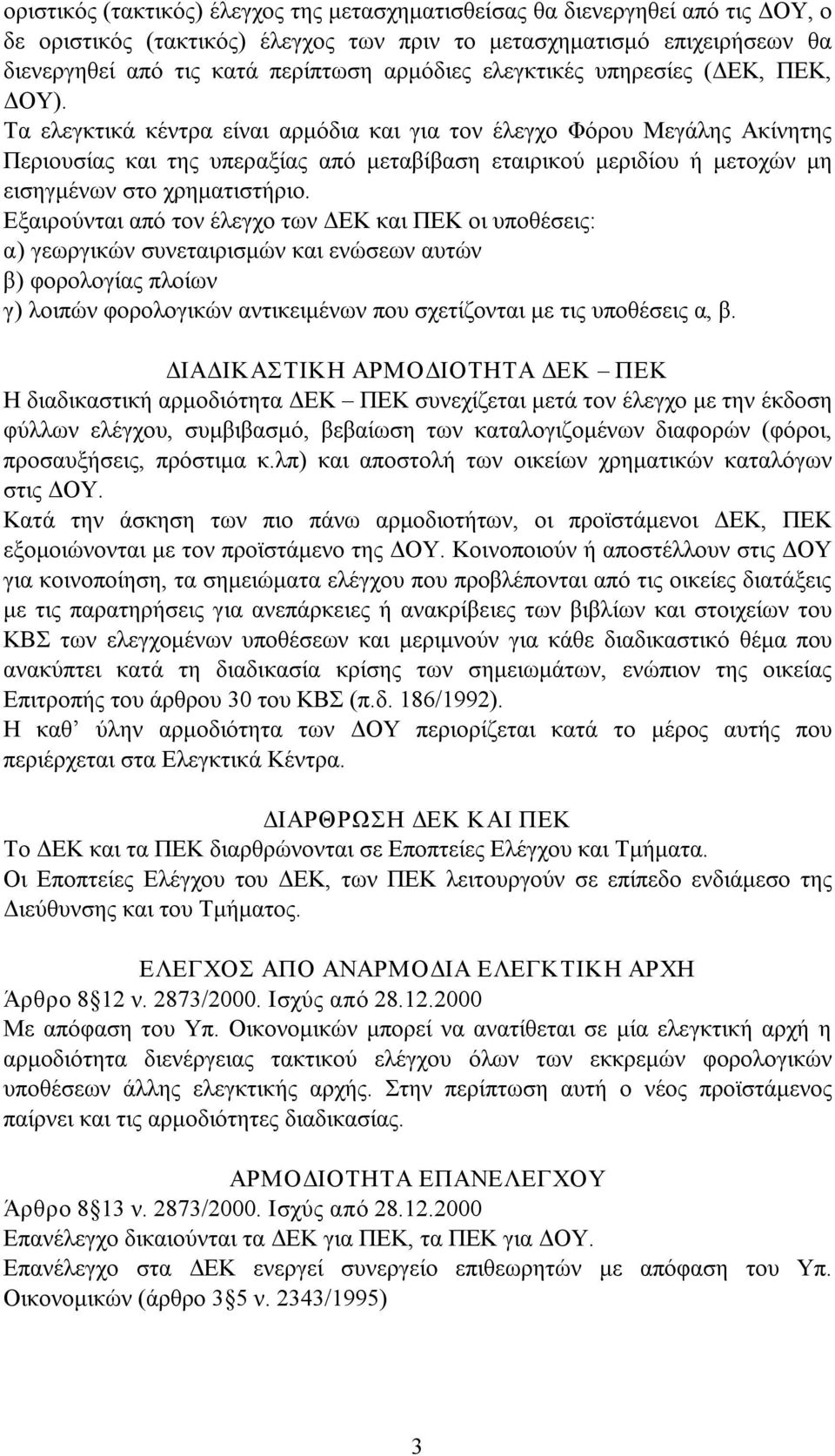 Τα ελεγκτικά κέντρα είναι αρμόδια και για τον έλεγχο Φόρου Μεγάλης Ακίνητης Περιουσίας και της υπεραξίας από μεταβίβαση εταιρικού μεριδίου ή μετοχών μη εισηγμένων στο χρηματιστήριο.