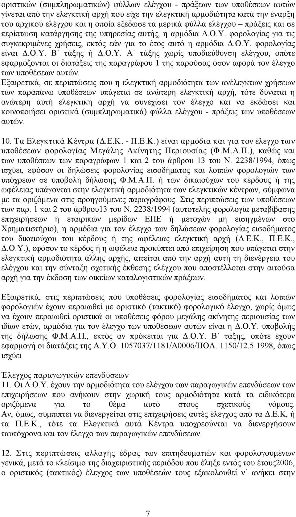 Ο.Υ. Β τάξης ή Δ.Ο.Υ. Α τάξης χωρίς υποδιεύθυνση ελέγχου, οπότε εφαρμόζονται οι διατάξεις της παραγράφου 1 της παρούσας όσον αφορά τον έλεγχο των υποθέσεων αυτών.