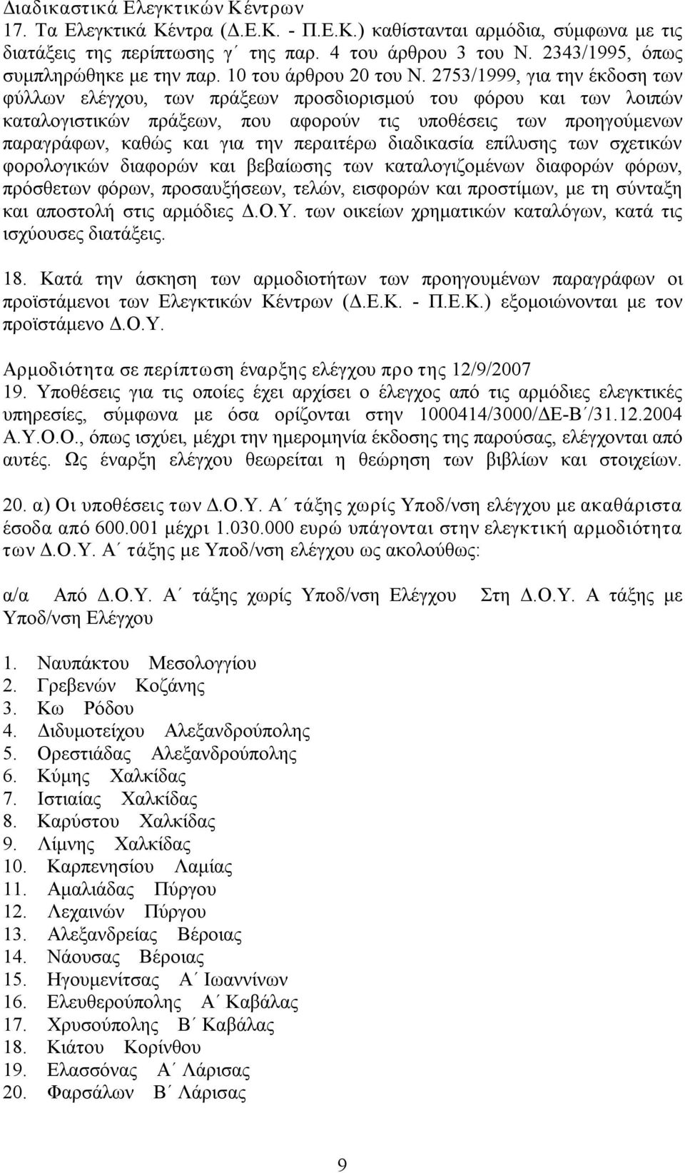 2753/1999, για την έκδοση των φύλλων ελέγχου, των πράξεων προσδιορισμού του φόρου και των λοιπών καταλογιστικών πράξεων, που αφορούν τις υποθέσεις των προηγούμενων παραγράφων, καθώς και για την