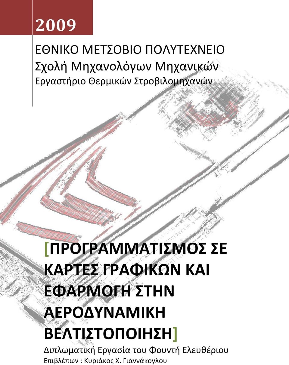 ΓΡΑΦΙΚΩΝ ΚΑΙ ΕΦΑΡΜΟΓΗ ΣΤΗΝ ΑΕΡΟΔΥΝΑΜΙΚΗ ΒΕΛΤΙΣΤΟΠΟΙΗΣΗ]