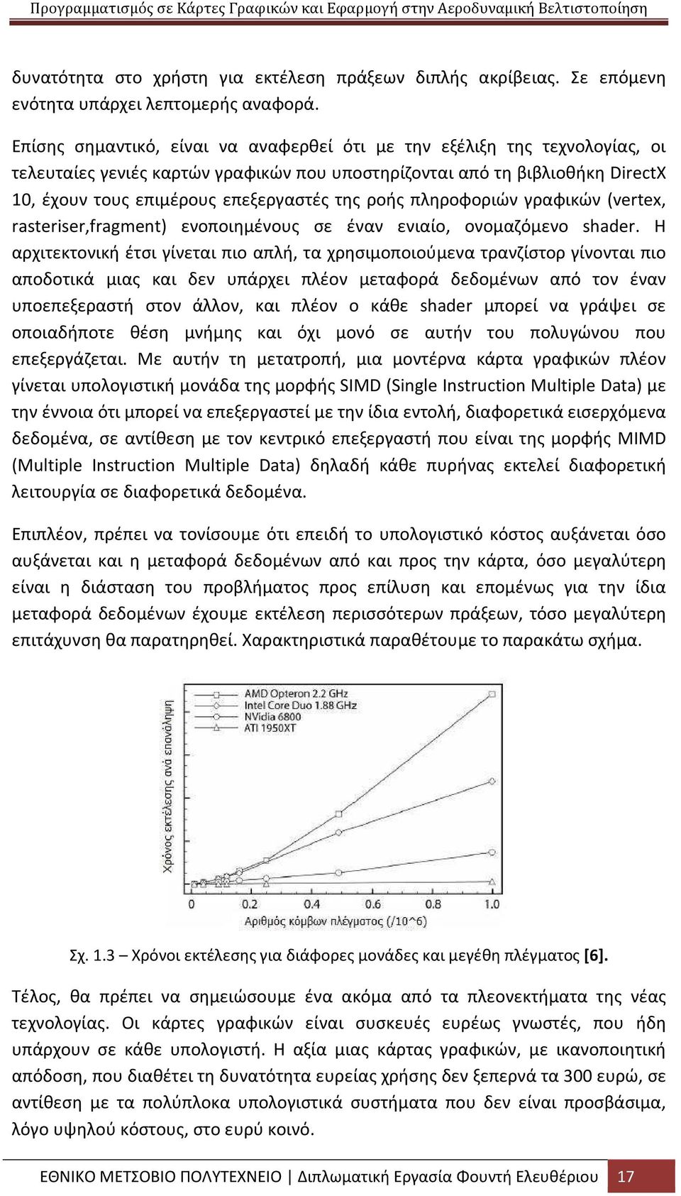 ροής πληροφοριών γραφικών (vertex, rasteriser,fragment) ενοποιημένους σε έναν ενιαίο, ονομαζόμενο shader.