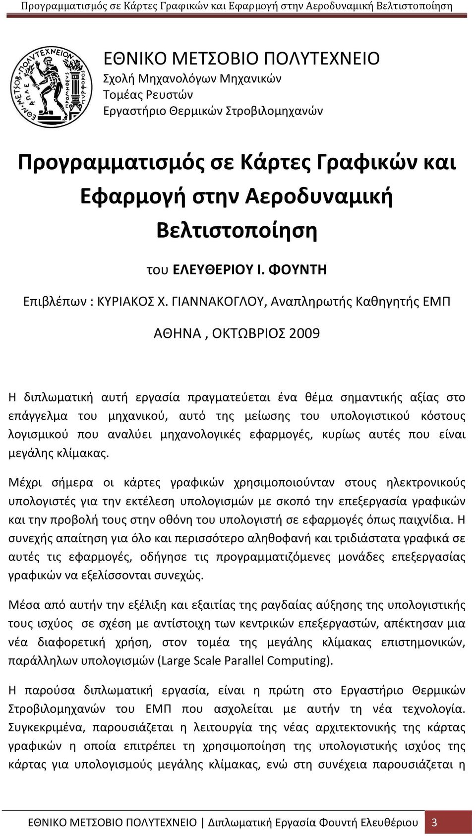 ΓΙΑΝΝΑΚΟΓΛΟΥ, Αναπληρωτής Καθηγητής ΕΜΠ ΑΘΗΝΑ, ΟΚΤΩΒΡΙΟΣ 2009 Η διπλωματική αυτή εργασία πραγματεύεται ένα θέμα σημαντικής αξίας στο επάγγελμα του μηχανικού, αυτό της μείωσης του υπολογιστικού