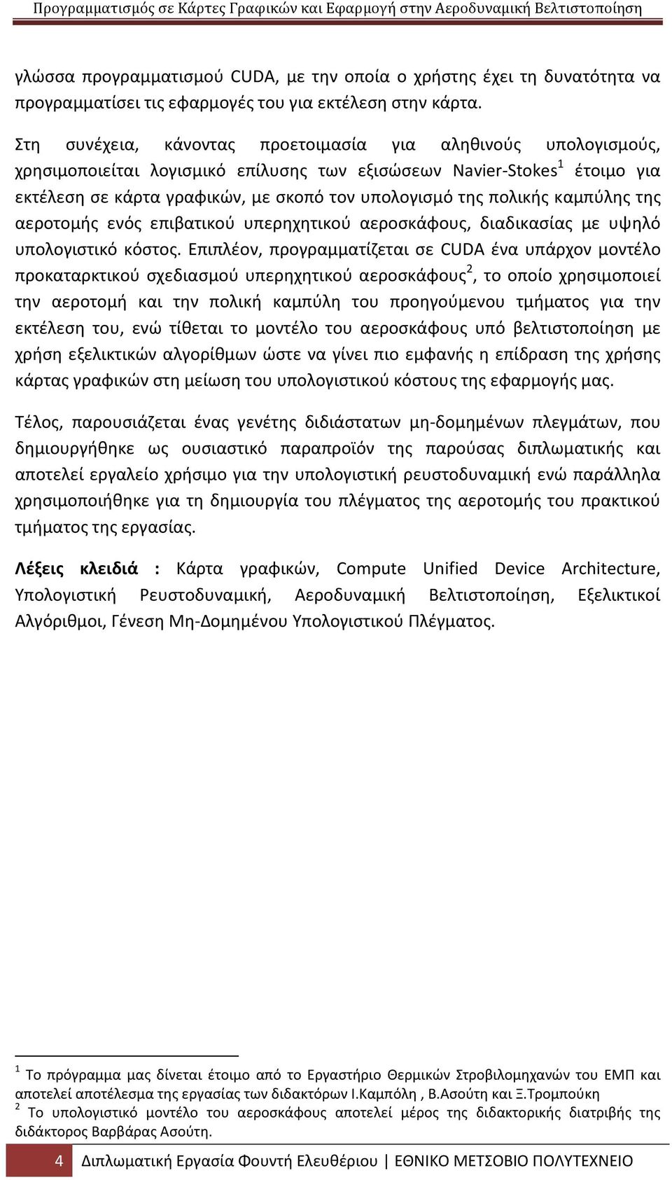 πολικής καμπύλης της αεροτομής ενός επιβατικού υπερηχητικού αεροσκάφους, διαδικασίας με υψηλό υπολογιστικό κόστος.