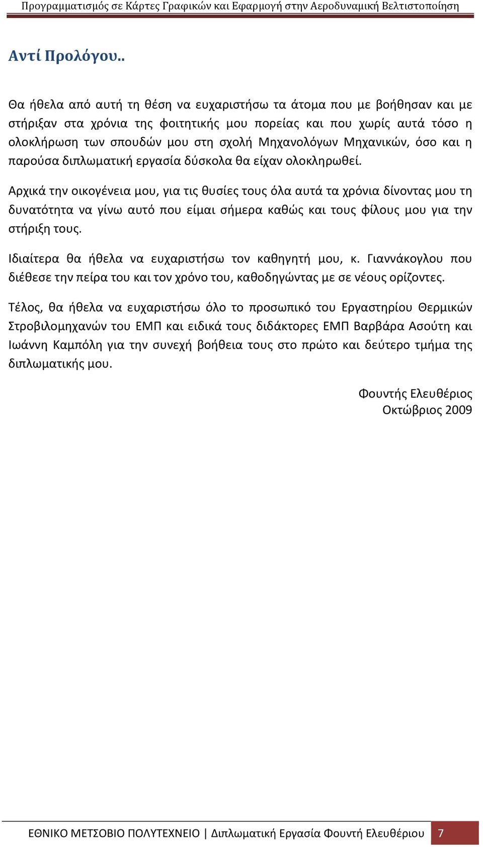 Μηχανικών, όσο και η παρούσα διπλωματική εργασία δύσκολα θα είχαν ολοκληρωθεί.
