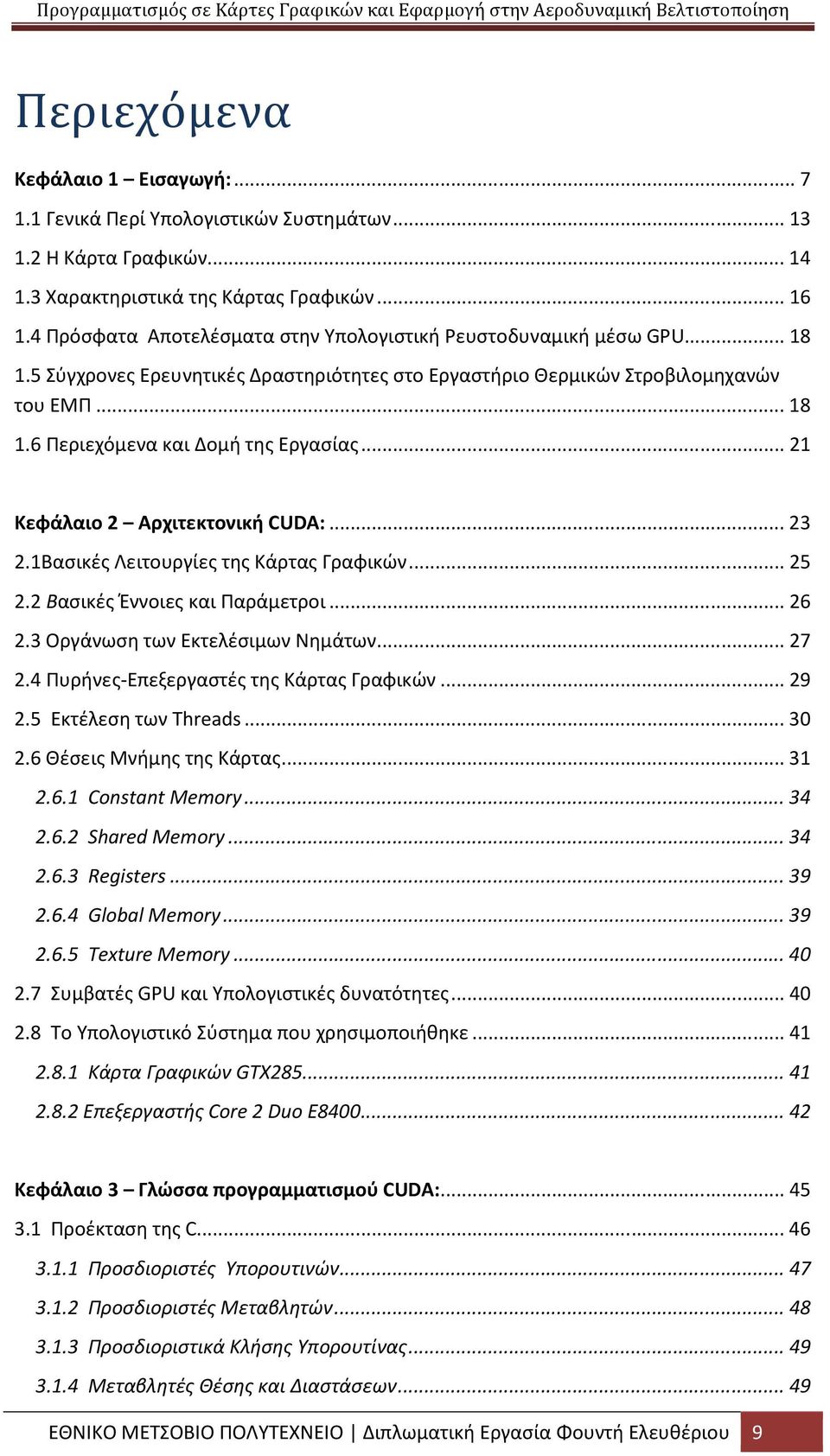 .. 21 Κεφάλαιο 2 Αρχιτεκτονική CUDA:... 23 2.1Βασικές Λειτουργίες της Κάρτας Γραφικών... 25 2.2 Βασικές Έννοιες και Παράμετροι... 26 2.3 Οργάνωση των Εκτελέσιμων Νημάτων... 27 2.