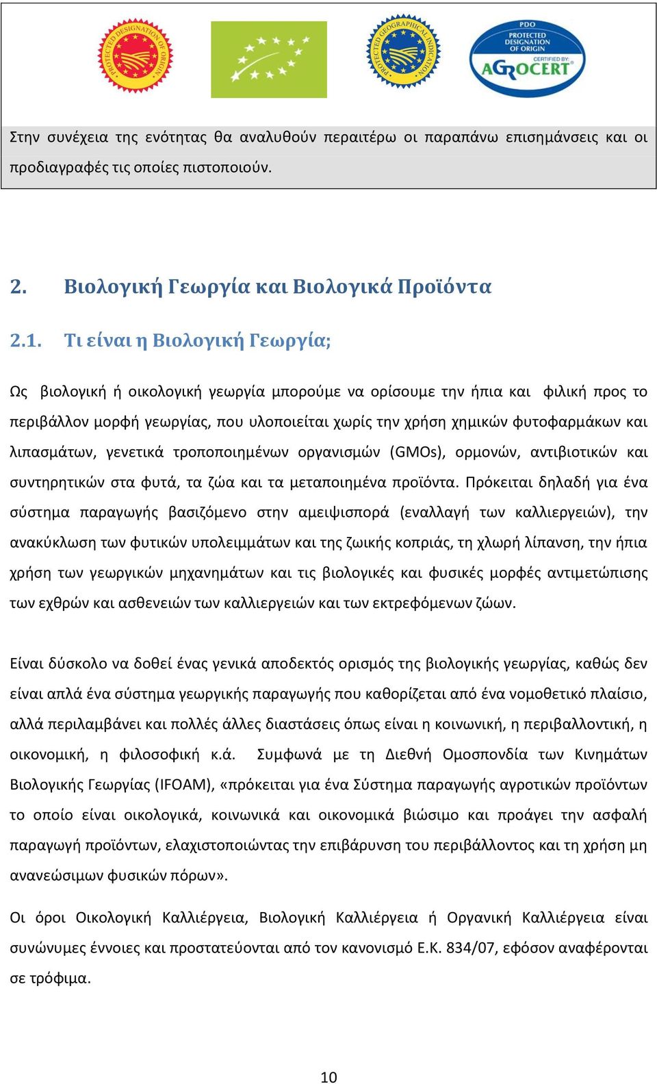 λιπασμάτων, γενετικά τροποποιημένων οργανισμών (GMOs), ορμονών, αντιβιοτικών και συντηρητικών στα φυτά, τα ζώα και τα μεταποιημένα προϊόντα.