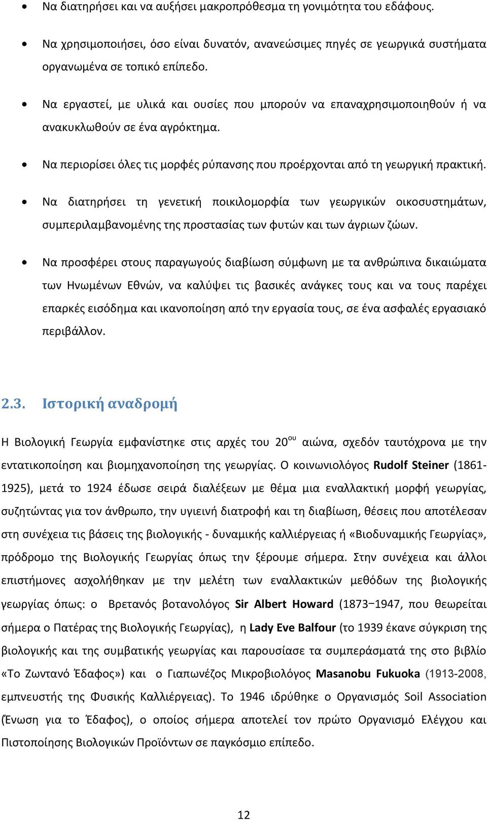 Να διατηρήσει τη γενετική ποικιλομορφία των γεωργικών οικοσυστημάτων, συμπεριλαμβανομένης της προστασίας των φυτών και των άγριων ζώων.