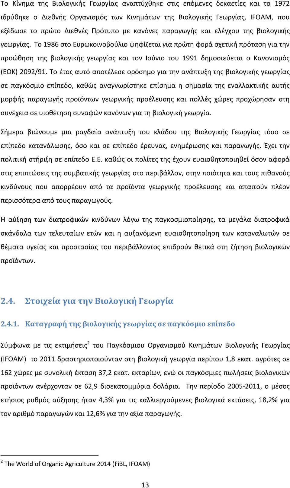 Το 1986 στο Ευρωκοινοβούλιο ψηφίζεται για πρώτη φορά σχετική πρόταση για την προώθηση της βιολογικής γεωργίας και τον Ιούνιο του 1991 δημοσιεύεται ο Κανονισμός (ΕΟΚ) 2092/91.