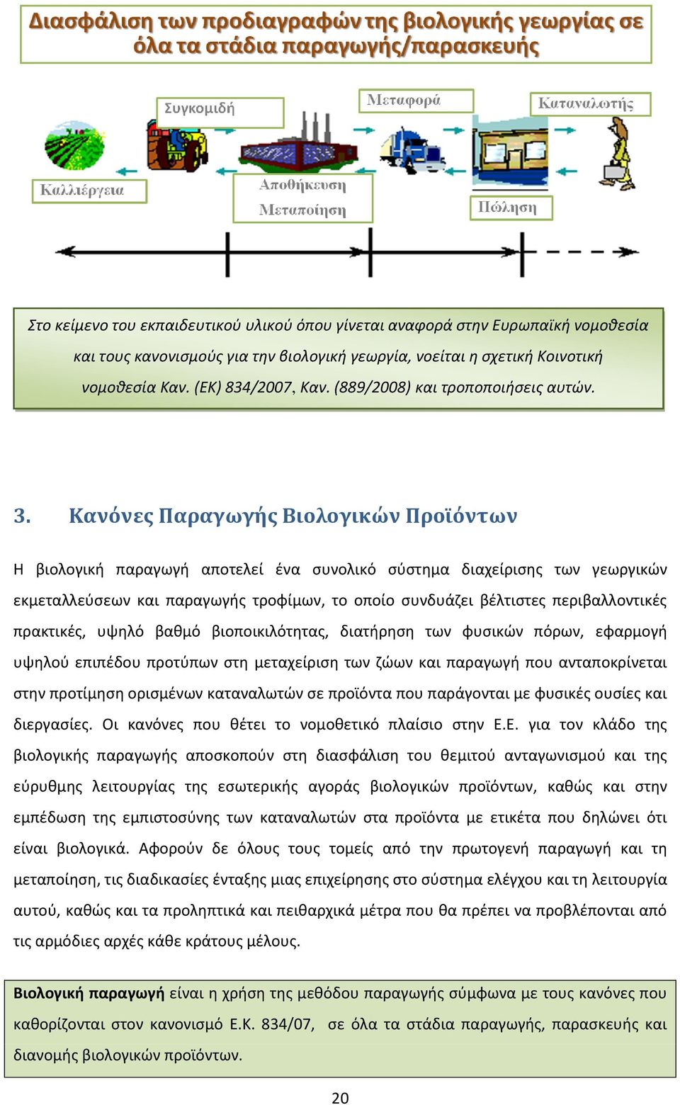 Κανόνες Παραγωγής Βιολογικών Προϊόντων Η βιολογική παραγωγή αποτελεί ένα συνολικό σύστημα διαχείρισης των γεωργικών εκμεταλλεύσεων και παραγωγής τροφίμων, το οποίο συνδυάζει βέλτιστες περιβαλλοντικές