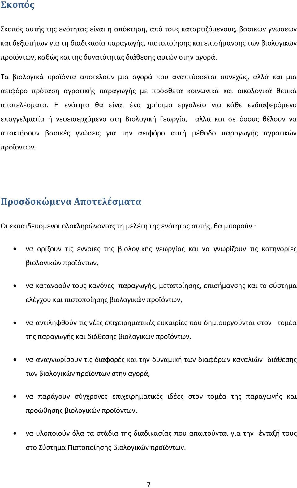 Τα βιολογικά προϊόντα αποτελούν μια αγορά που αναπτύσσεται συνεχώς, αλλά και μια αειφόρο πρόταση αγροτικής παραγωγής με πρόσθετα κοινωνικά και οικολογικά θετικά αποτελέσματα.