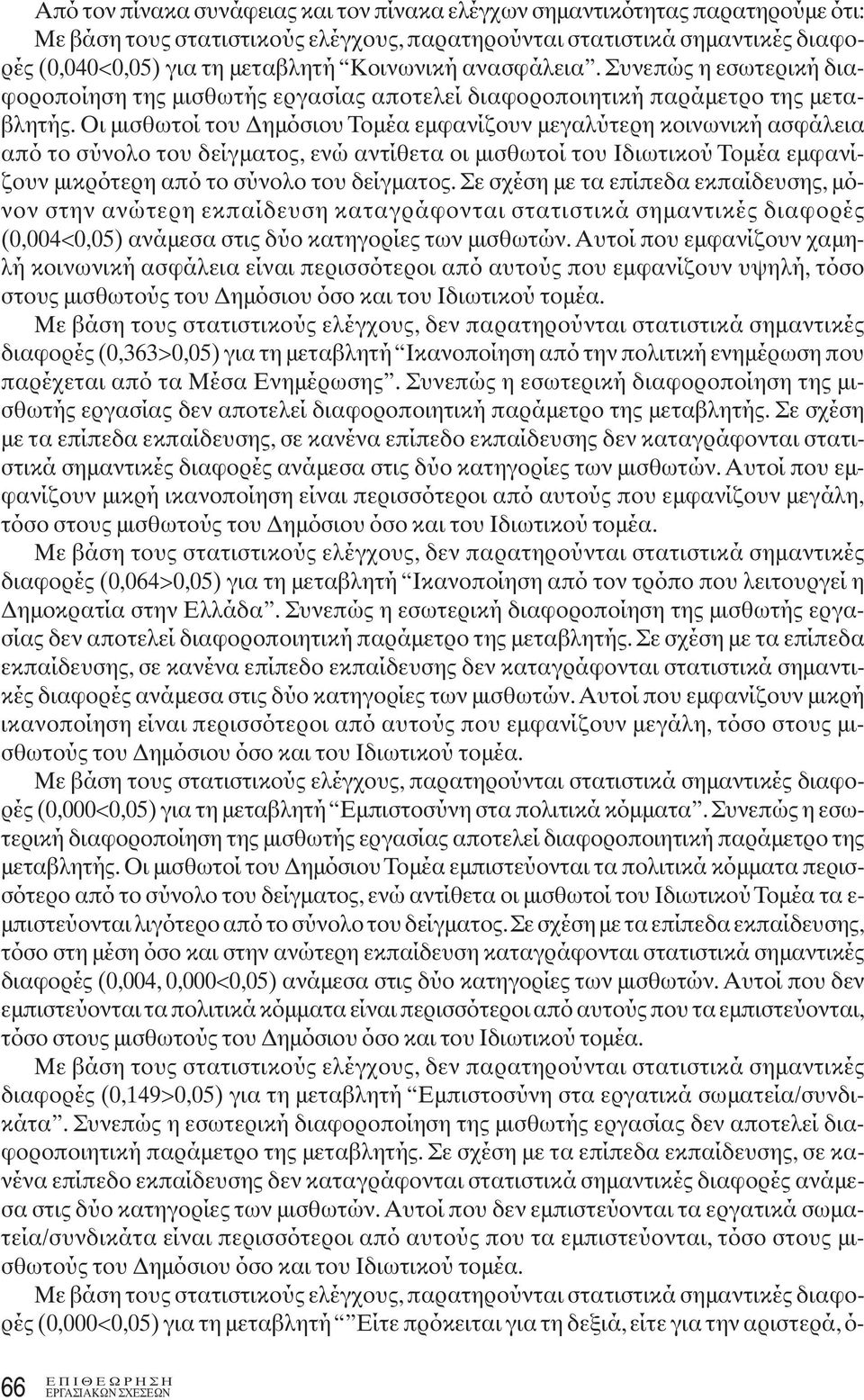 Οι μισθωτοί του Δημόσιου Τομέα εμφανίζουν μεγαλύτερη κοινωνική ασφάλεια από το σύνολο του δείγματος, ενώ αντίθετα οι μισθωτοί του Ιδιωτικού Τομέα εμφανίζουν μικρότερη από το σύνολο του δείγματος.