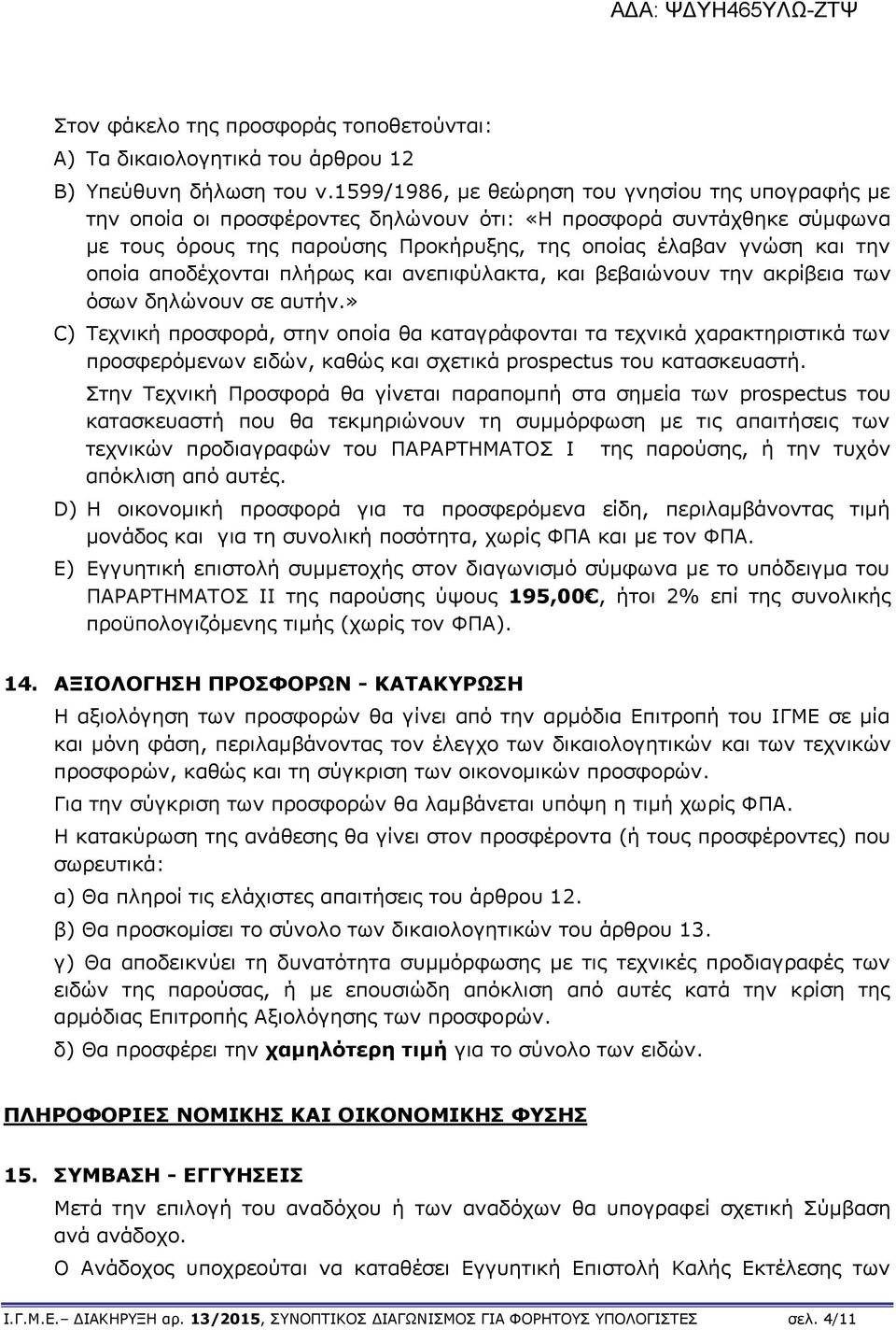 αποδέχονται πλήρως και ανεπιφύλακτα, και βεβαιώνουν την ακρίβεια των όσων δηλώνουν σε αυτήν.