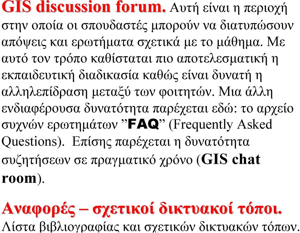 Μια άλλη ενδιαφέρουσα δυνατότητα παρέχεται εδώ: το αρχείο συχνών ερωτηµάτων FAQ (Frequently Asked Questions).