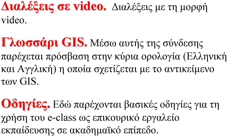 Αγγλική) η οποία σχετίζεται µε τοαντικείµενο των GIS. Οδηγίες.