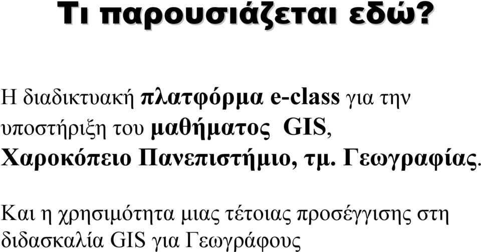 του µαθήµατος GIS, Χαροκόπειο Πανεπιστήµιο, τµ.