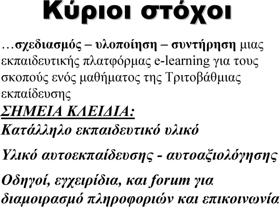 ΣΗΜΕΙΑ ΚΛΕΙ ΙΑ: Κατάλληλο εκπαιδευτικό υλικό Υλικό αυτοεκπαίδευσης -