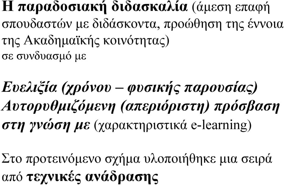 παρουσίας) Αυτορυθµιζόµενη (απεριόριστη) πρόσβαση στη γνώση µε