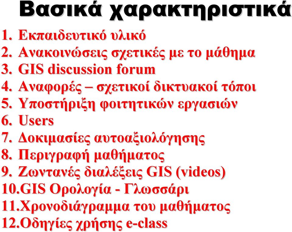 Υποστήριξη φοιτητικών εργασιών 6. Users 7. οκιµασίες αυτοαξιολόγησης 8.