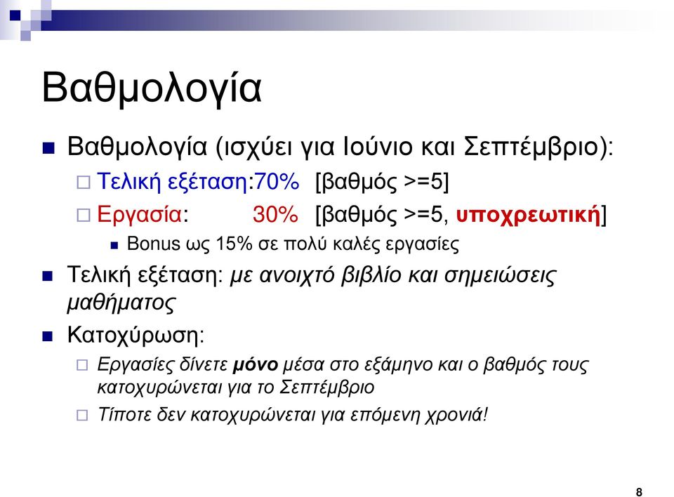 με ανοιχτό βιβλίο και σημειώσεις μαθήματος Κατοχύρωση: Εργασίες δίνετε μόνο μέσα στο εξάμηνο
