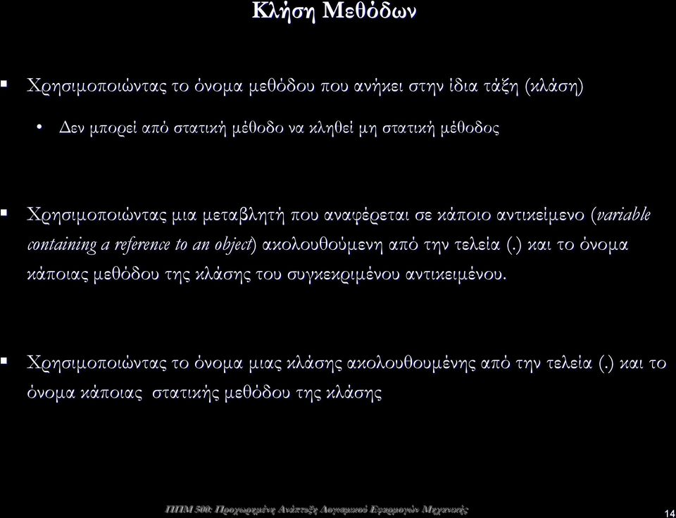 to an object) ακολουθούμενη από την τελεία (.) και το όνομα κάποιας μεθόδου της κλάσης του συγκεκριμένου αντικειμένου.