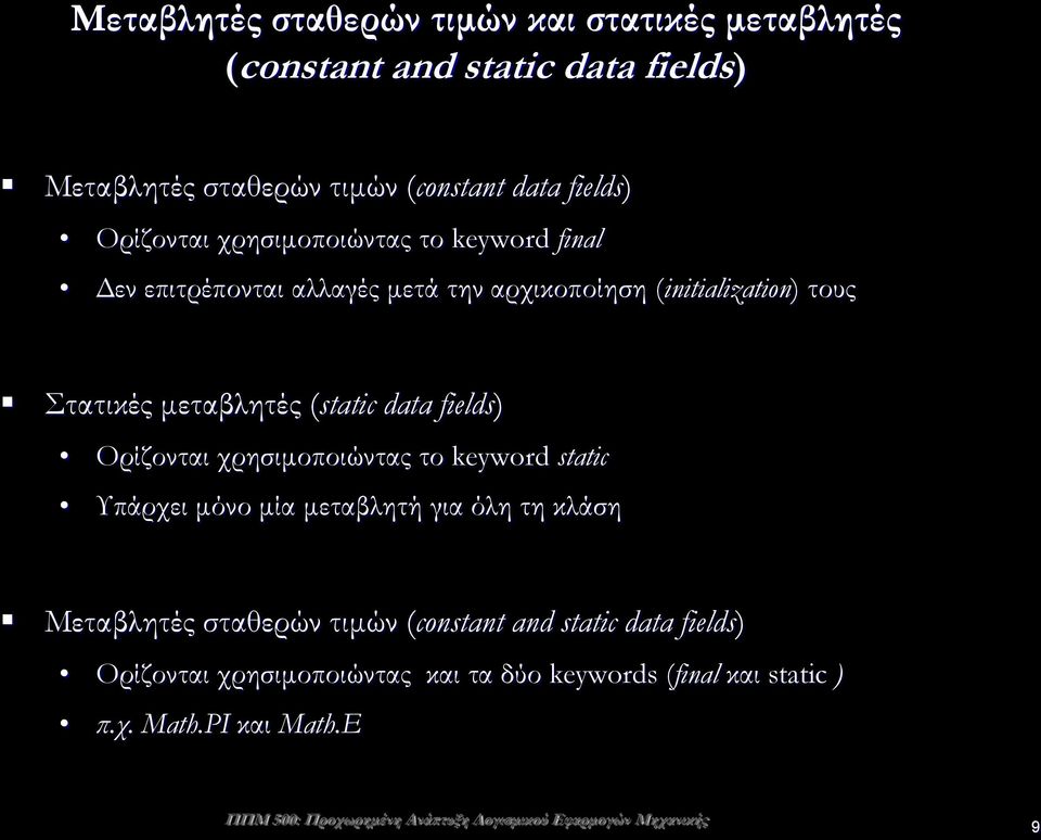 μεταβλητές (static data fields) Ορίζονται χρησιμοποιώντας το keyword static Υπάρχει μόνο μία μεταβλητή για όλη τη κλάση Μεταβλητές