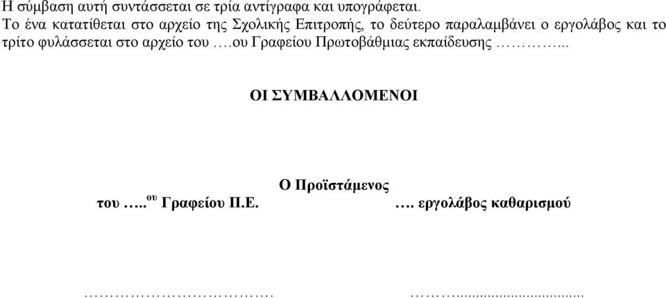 ο εργολάβος και το τρίτο φυλάσσεται στο αρχείο του.