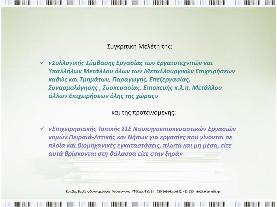 Επιχειρήσεων όλης της χώρας» και της προτεινόμενης: «Επιχειρησιακής Τοπικής ΣΣΕ Ναυπηγοεπισκευαστικών Εργασιών νομών