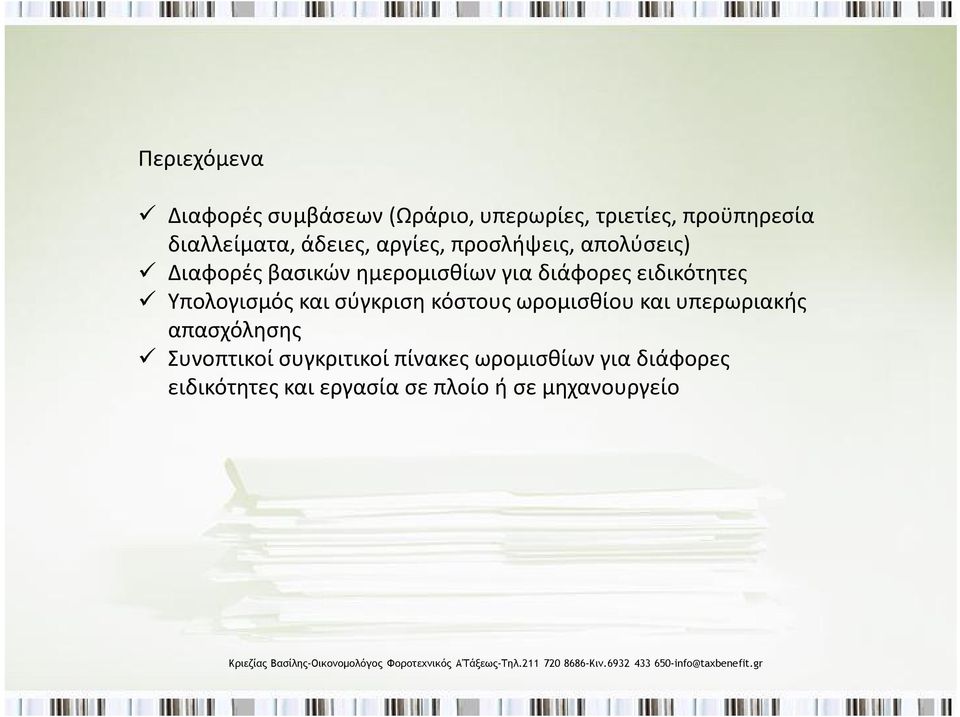 ειδικότητες Υπολογισμός και σύγκριση κόστους ωρομισθίου και υπερωριακής απασχόλησης