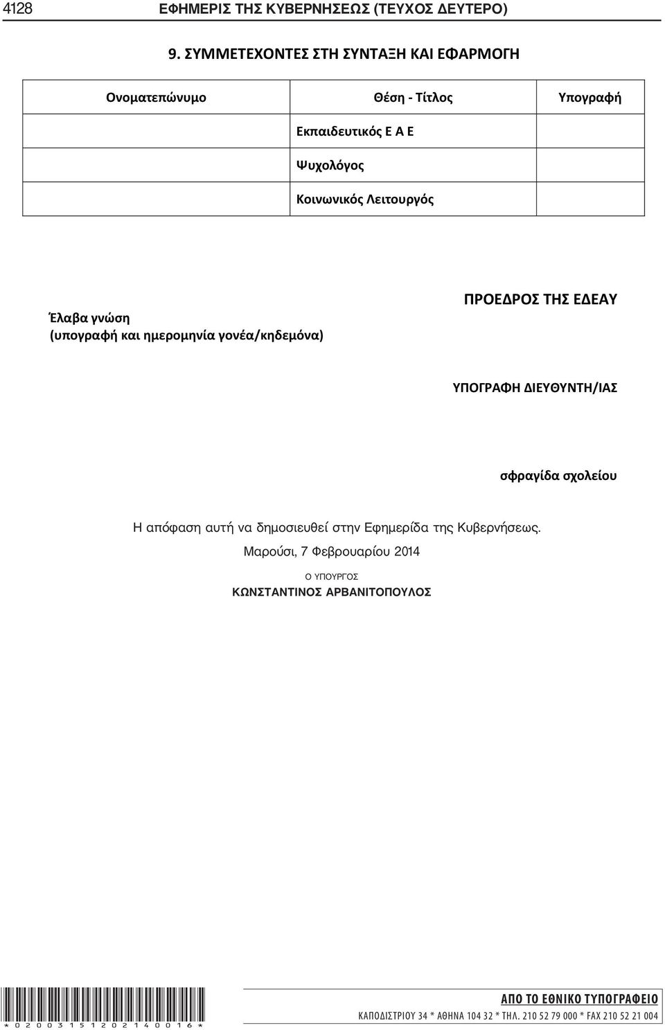 Μαρούσι, 7 Φεβρουαρίου 2014 Ο ΥΠΟΥΡΓΟΣ ΚΩΝΣΤΑΝΤΙΝΟΣ ΑΡΒΑΝΙΤΟΠΟΥΛΟΣ