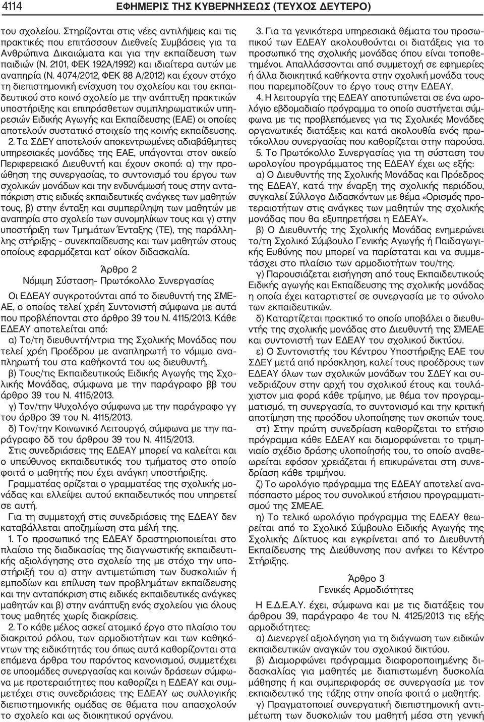 2101, ΦΕΚ 192Α/1992) και ιδιαίτερα αυτών με αναπηρία (Ν.