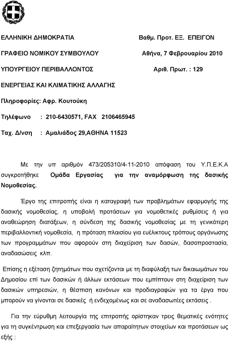 Έργο της επιτροπής είναι η καταγραφή των προβλημάτων εφαρμογής της δασικής νομοθεσίας, η υποβολή προτάσεων για νομοθετικές ρυθμίσεις ή για αναθεώρηση διατάξεων, η σύνδεση της δασικής νομοθεσίας με τη