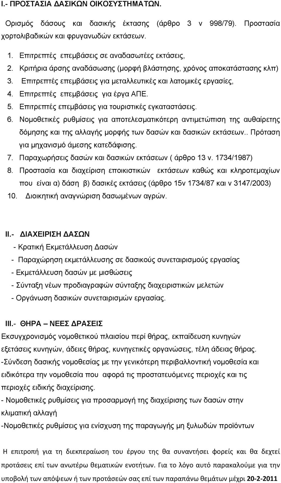 Επιτρεπτές επεμβάσεις για τουριστικές εγκαταστάσεις. 6. Νομοθετικές ρυθμίσεις για αποτελεσματικότερη αντιμετώπιση της αυθαίρετης δόμησης και της αλλαγής μορφής των δασών και δασικών εκτάσεων.