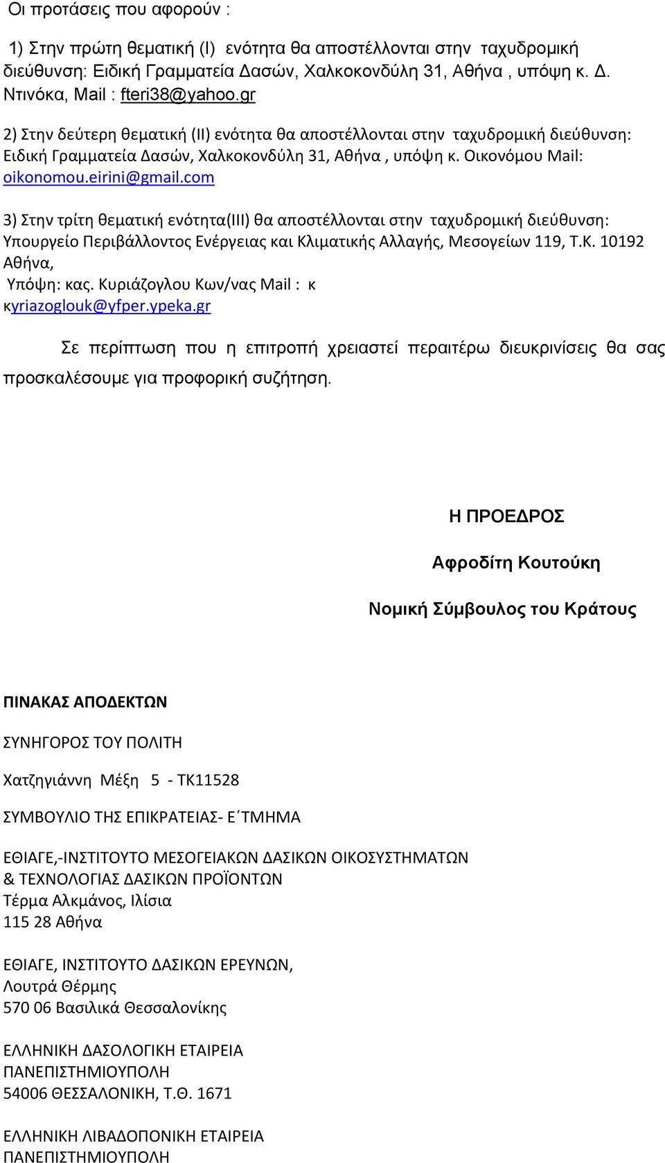 com 3) Στην τρίτη θεματική ενότητα(iii) θα αποστέλλονται στην ταχυδρομική διεύθυνση: Υπουργείο Περιβάλλοντος Ενέργειας και Κλιματικής Αλλαγής, Μεσογείων 119, Τ.Κ. 10192 Αθήνα, Υπόψη: κας.