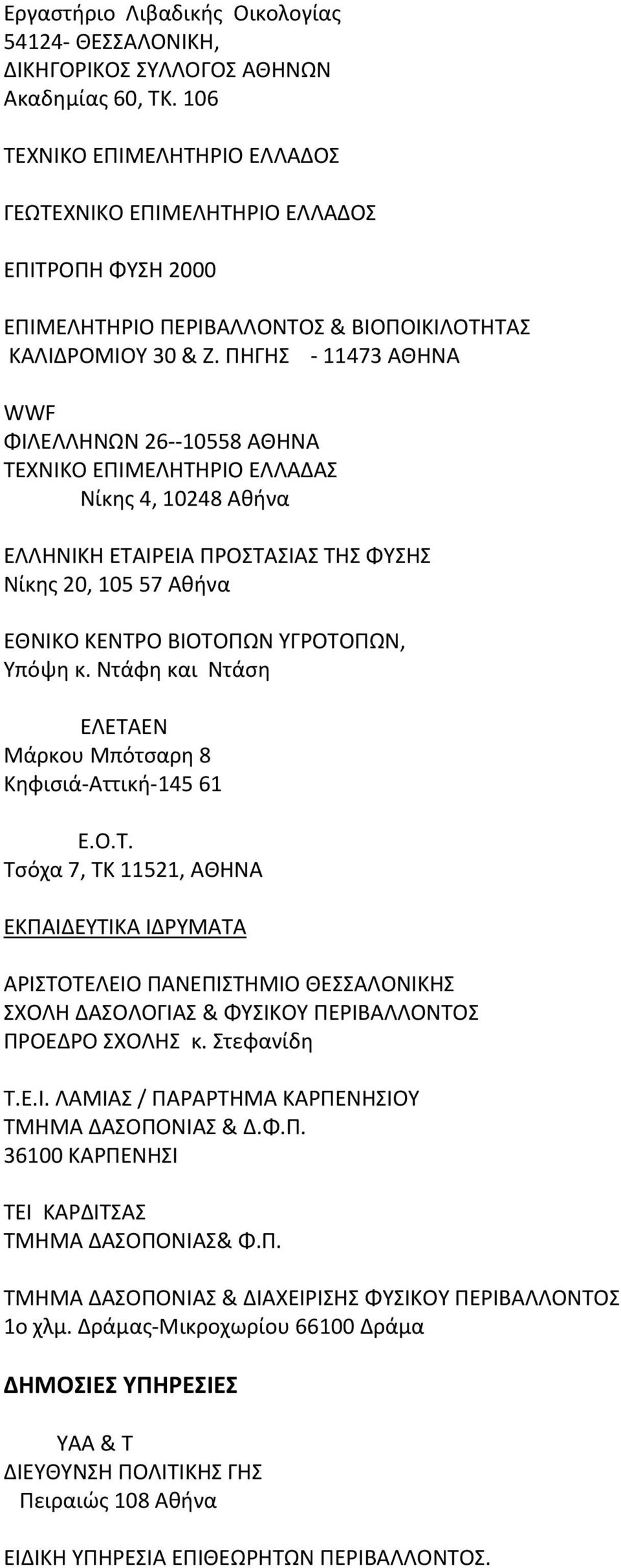 ΠΗΓΗΣ 11473 ΑΘΗΝΑ WWF ΦΙΛΕΛΛΗΝΩΝ 26 10558 ΑΘΗΝΑ ΤΕΧΝΙΚΟ ΕΠΙΜΕΛΗΤΗΡΙΟ ΕΛΛΑΔΑΣ Νίκης 4, 10248 Αθήνα ΕΛΛΗΝΙΚΗ ΕΤΑΙΡΕΙΑ ΠΡΟΣΤΑΣΙΑΣ ΤΗΣ ΦΥΣΗΣ Νίκης 20, 105 57 Αθήνα ΕΘΝΙΚΟ ΚΕΝΤΡΟ ΒΙΟΤΟΠΩΝ ΥΓΡΟΤΟΠΩΝ, Υπόψη