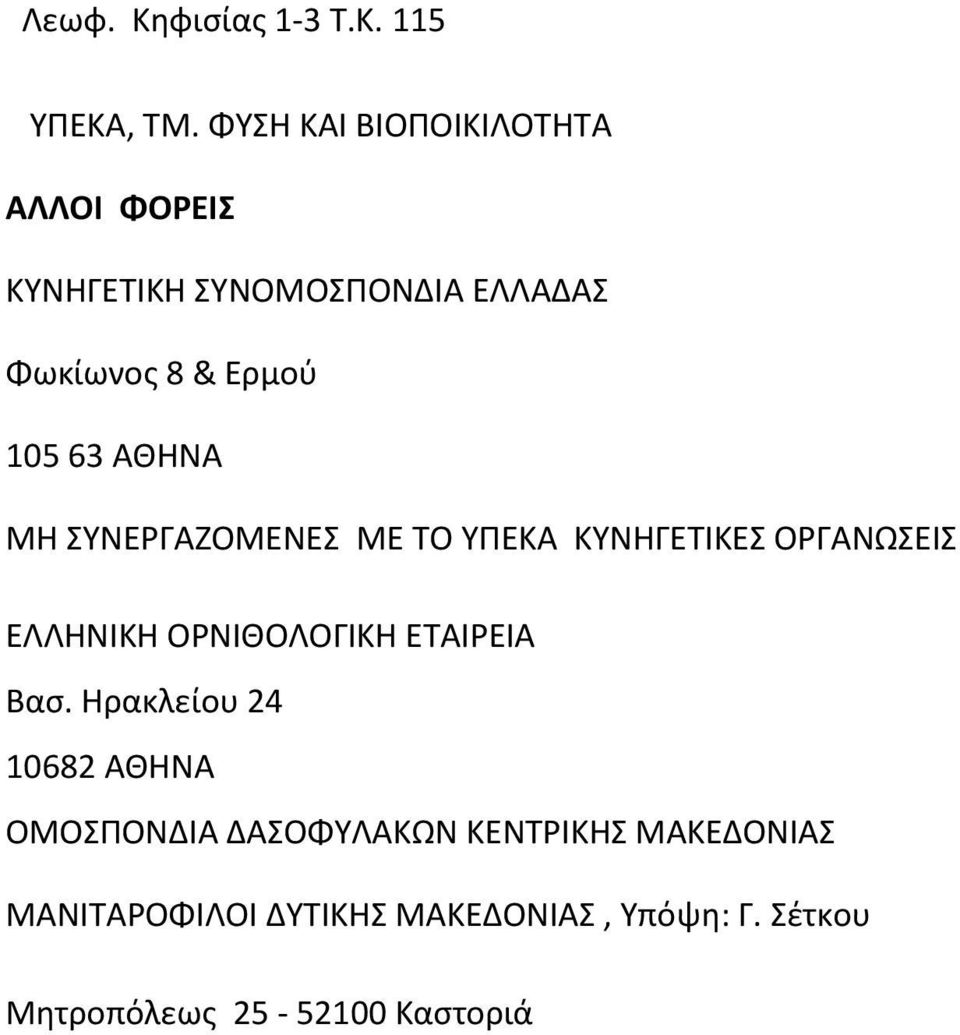 63 ΑΘΗΝΑ ΜΗ ΣΥΝΕΡΓΑΖΟΜΕΝΕΣ ΜΕ ΤΟ ΥΠΕΚΑ ΚΥΝΗΓΕΤΙΚΕΣ ΟΡΓΑΝΩΣΕΙΣ ΕΛΛΗΝΙΚΗ ΟΡΝΙΘΟΛΟΓΙΚΗ ΕΤΑΙΡΕΙΑ