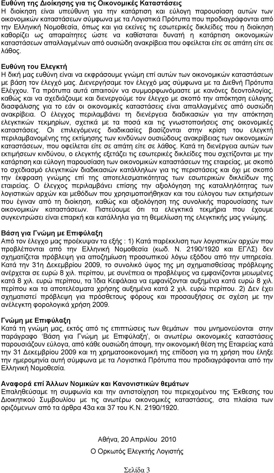 απαλλαγμένων από ουσιώδη ανακρίβεια που οφείλεται είτε σε απάτη είτε σε λάθος.