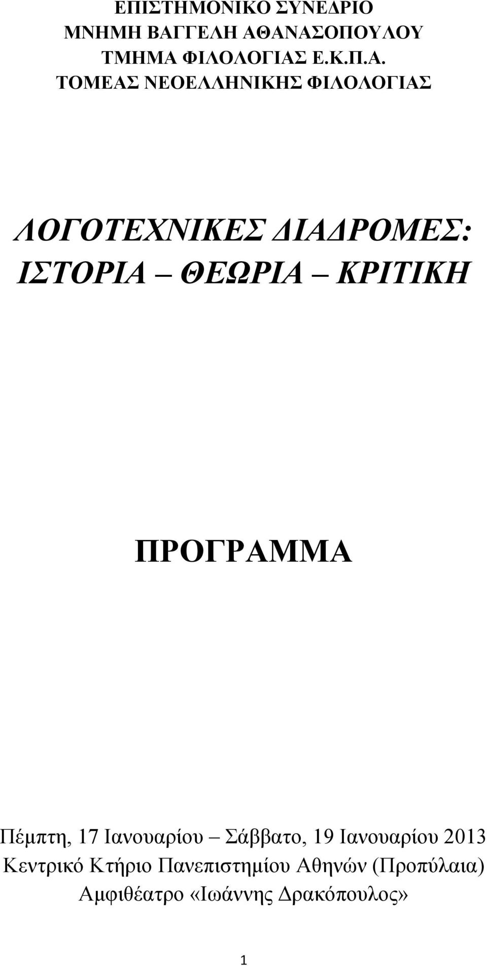 ΑΝΑΣΟΠΟΥΛΟΥ ΤΜΗΜΑ ΦΙΛΟΛΟΓΙΑΣ Ε.Κ.Π.Α. ΤΟΜΕΑΣ ΝΕΟΕΛΛΗΝΙΚΗΣ ΦΙΛΟΛΟΓΙΑΣ