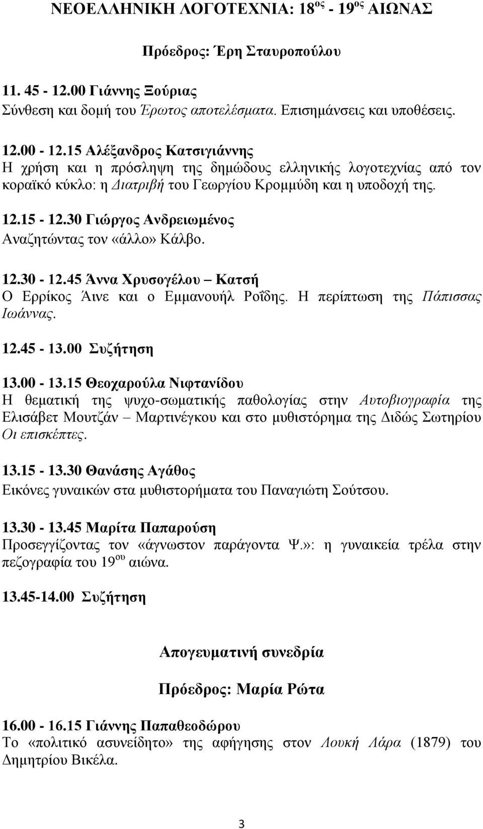 30 Γιώργος Ανδρειωμένος Αναζητώντας τον «άλλο» Κάλβο. 12.30-12.45 Άννα Χρυσογέλου Κατσή Ο Ερρίκος Άινε και ο Εμμανουήλ Ροΐδης. Η περίπτωση της Πάπισσας Ιωάννας. 12.45-13.00 Συζήτηση 13.00-13.