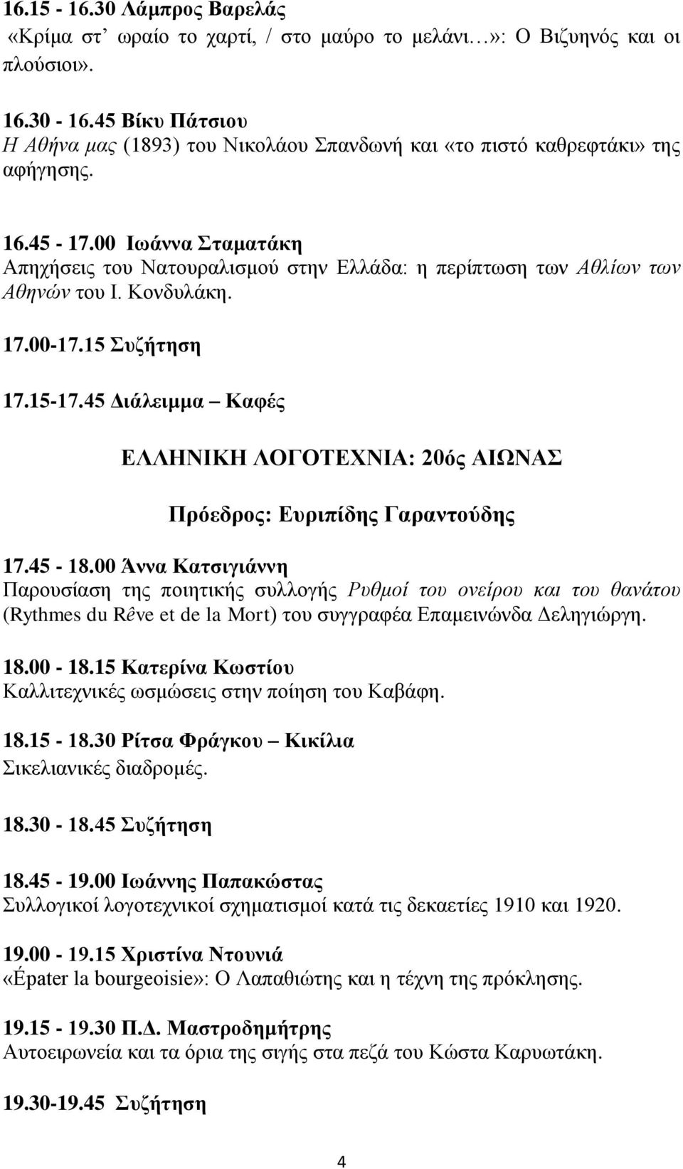 00 Ιωάννα Σταματάκη Απηχήσεις του Νατουραλισμού στην Ελλάδα: η περίπτωση των Αθλίων των Αθηνών του Ι. Κονδυλάκη. 17.00-17.15 Συζήτηση 17.15-17.