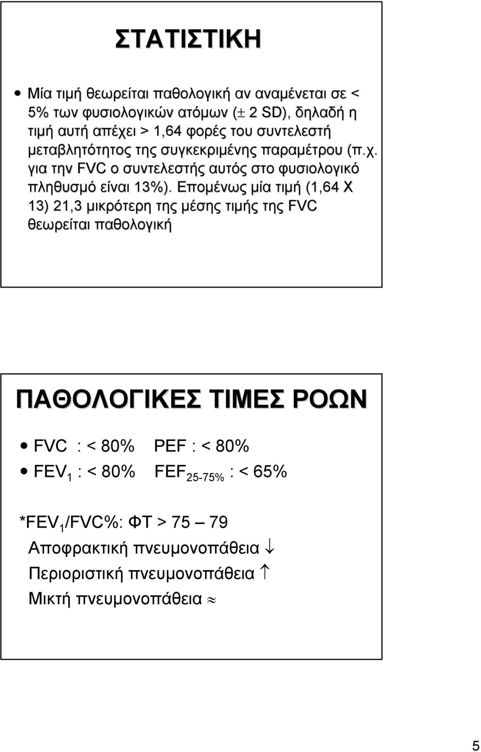 για την FVC ο συντελεστής αυτός στο φυσιολογικό πληθυσμό είναι 13%).