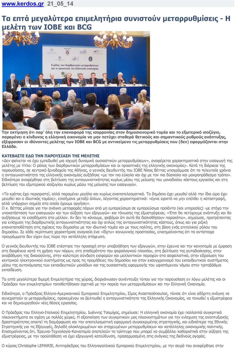 ισοζύγιο, παραμένει ο κίνδυνος η ελληνική οικονομία να μην πετύχει σταθερά θετικούς και σημαντικούς ρυθμούς ανάπτυξης, εξέφρασαν οι ιθύνοντες μελέτης των ΙΟΒΕ και BCG με αντικείμενο τις