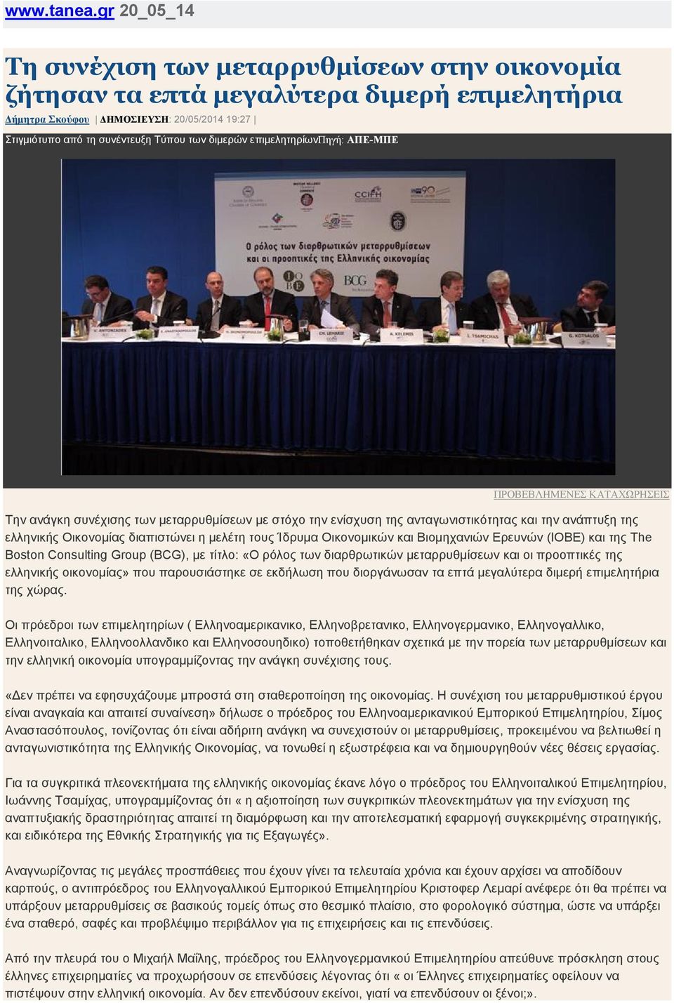 gr 20_05_14 Τη συνέχιση των μεταρρυθμίσεων στην οικονομία ζήτησαν τα επτά μεγαλύτερα διμερή επιμελητήρια Δήμητρα Σκούφου ΔΗΜΟΣΙΕΥΣΗ: 20/05/2014 19:27 Στιγμιότυπο από τη συνέντευξη Τύπου των διμερών