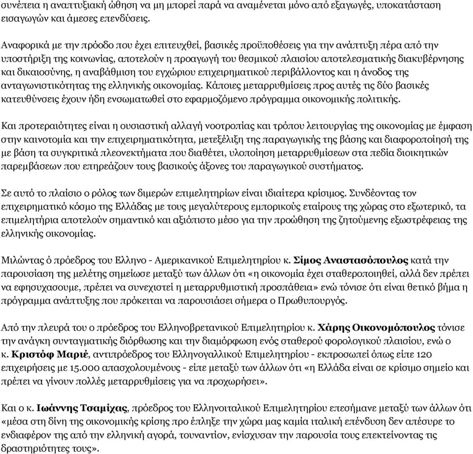 δικαιοσύνης, η αναβάθμιση του εγχώριου επιχειρηματικού περιβάλλοντος και η άνοδος της ανταγωνιστικότητας της ελληνικής οικονομίας.