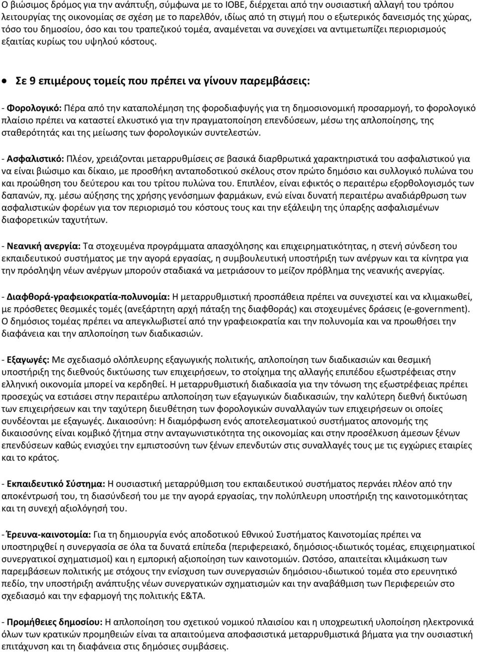 Σε 9 επιμέρους τομείς που πρέπει να γίνουν παρεμβάσεις: Φορολογικό: Πέρα από την καταπολέμηση της φοροδιαφυγής για τη δημοσιονομική προσαρμογή, το φορολογικό πλαίσιο πρέπει να καταστεί ελκυστικό για