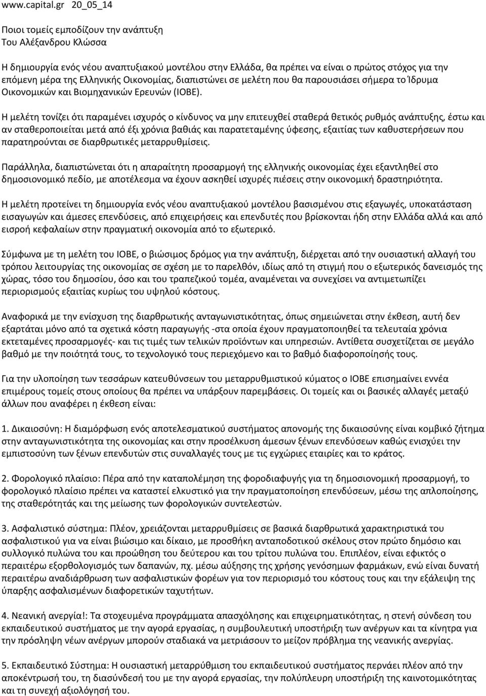 Οικονομίας, διαπιστώνει σε μελέτη που θα παρουσιάσει σήμερα το Ίδρυμα Οικονομικών και Βιομηχανικών Ερευνών (ΙΟΒΕ).