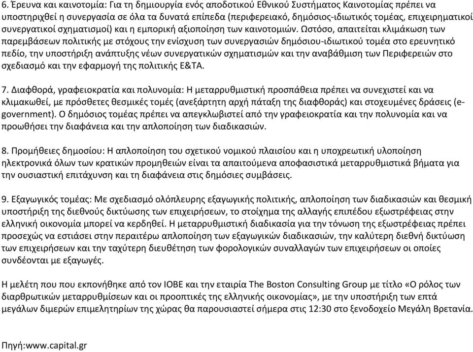 Ωστόσο, απαιτείται κλιμάκωση των παρεμβάσεων πολιτικής με στόχους την ενίσχυση των συνεργασιών δημόσιου ιδιωτικού τομέα στο ερευνητικό πεδίο, την υποστήριξη ανάπτυξης νέων συνεργατικών σχηματισμών